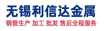 無錫利信達金屬材料有限公司