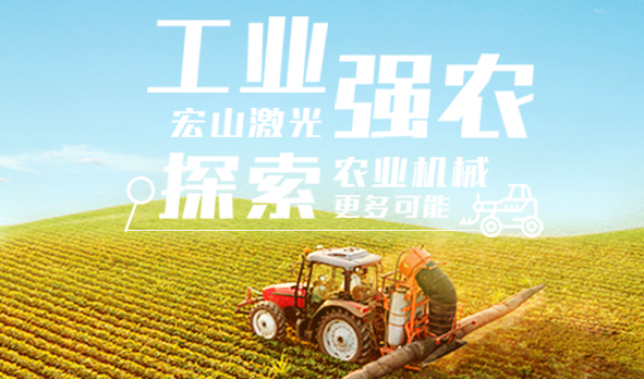 工業(yè)強(qiáng)農(nóng)，宏山激光探索農(nóng)業(yè)機(jī)械更多可能