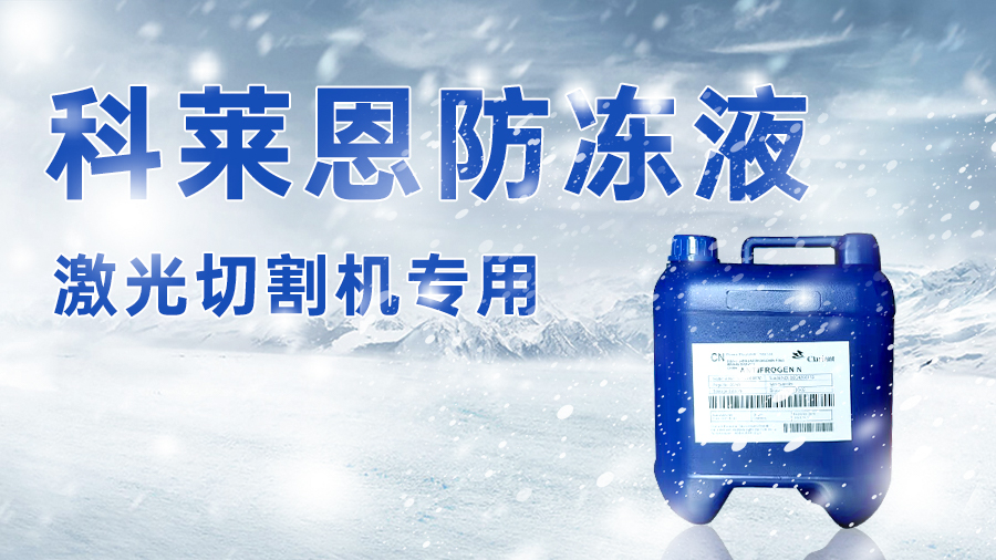 憑這激光器防凍覺悟，入冬生產(chǎn)沒在怕的