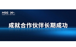 春節(jié)將至，宏山激光提前支付供應(yīng)商貨款，成就合作伙伴長(zhǎng)期成功